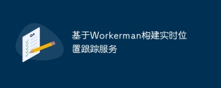 基於Workerman建立即時位置追蹤服務