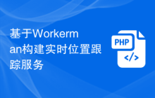 基于Workerman构建实时位置跟踪服务