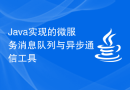 Java实现的微服务消息队列与异步通信工具