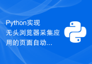 Python实现无头浏览器采集应用的页面自动登录与会话管理功能剖析