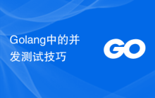Golang中的并发测试技巧