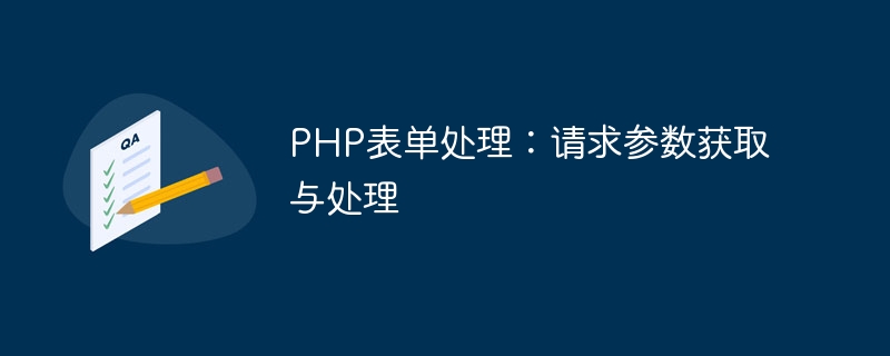 PHP 양식 처리: 요청 매개변수 획득 및 처리