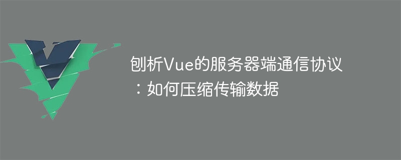 刨析Vue的伺服器端通訊協定：如何壓縮傳輸數據