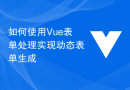 如何使用Vue表单处理实现动态表单生成