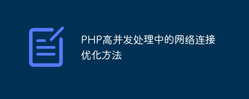 PHP高并发处理中的网络连接优化方法