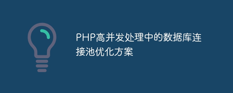 PHP高并发处理中的数据库连接池优化方案