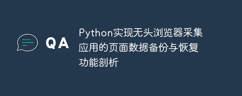 Analyse der Seitendatensicherungs- und Wiederherstellungsfunktion der Python-Implementierung einer Headless-Browser-Sammlungsanwendung