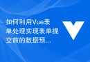 如何利用Vue表单处理实现表单提交前的数据预处理