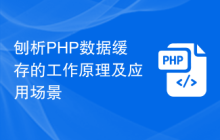 刨析PHP数据缓存的工作原理及应用场景