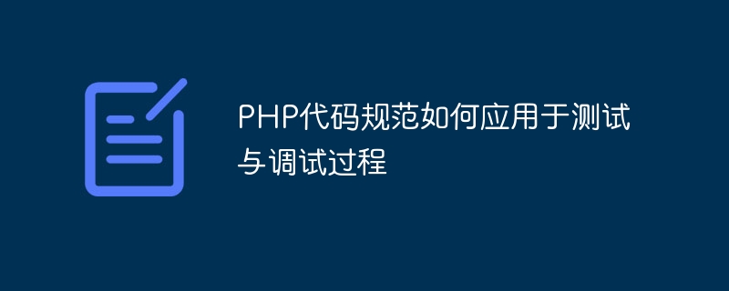 Wie PHP-Codespezifikationen auf den Test- und Debugging-Prozess angewendet werden