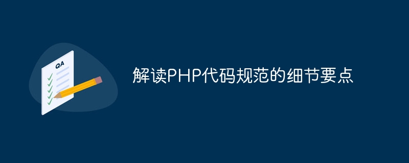 解讀PHP程式碼規格的細節要點
