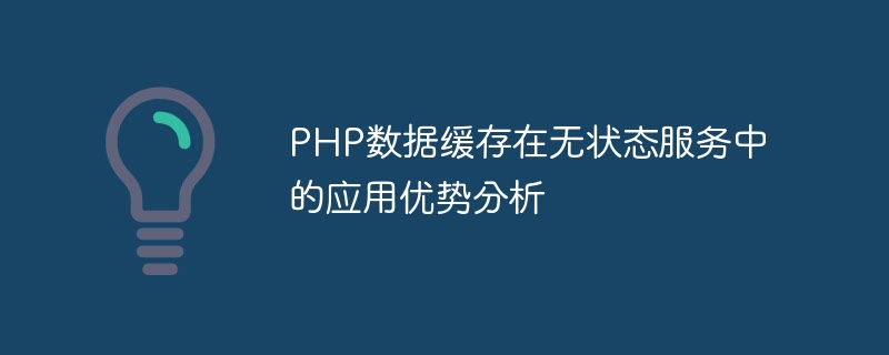 PHP数据缓存在无状态服务中的应用优势分析