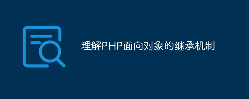 理解PHP面向对象的继承机制