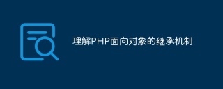 理解php面向对象的继承机制