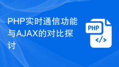 Comparaison entre la fonction de communication en temps réel PHP et AJAX