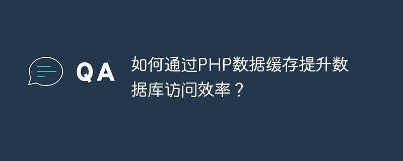 Bagaimana untuk meningkatkan kecekapan capaian pangkalan data melalui caching data PHP?