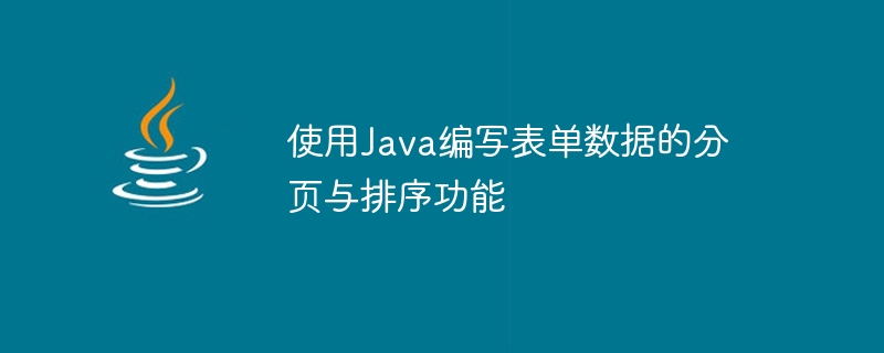 使用Java編寫表單資料的分頁與排序功能