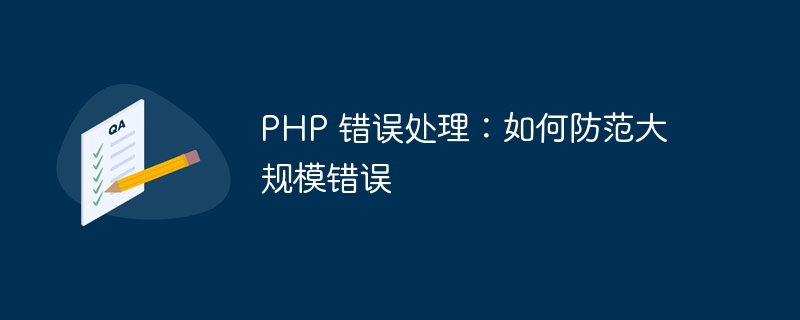 PHP 错误处理：如何防范大规模错误