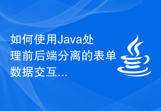 如何使用Java處理前後端分離的表單資料互動？