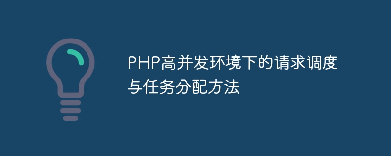 PHP高并发环境下的请求调度与任务分配方法