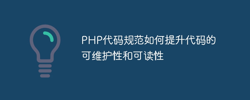 How PHP code specifications improve code maintainability and readability