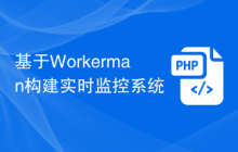 基于Workerman构建实时监控系统