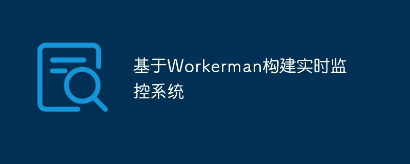 Membina sistem pemantauan masa nyata berdasarkan Workerman