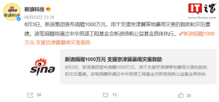 新浪集团向京津冀等地捐赠 1000 万元，积极支援抗汛救灾工作