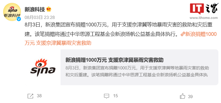 新浪集团向京津冀等地捐赠 1000 万元，积极支援抗汛救灾工作