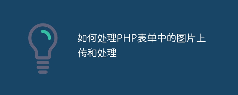 如何處理PHP表單中的圖片上傳處理