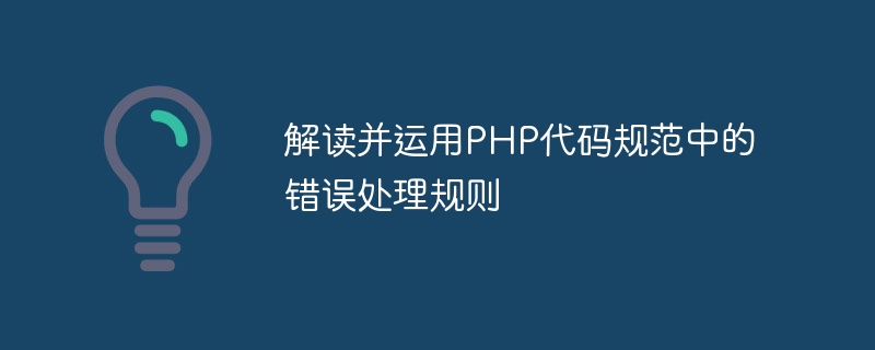 PHP 코드 사양의 오류 처리 규칙 해석 및 적용