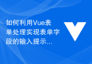 如何利用Vue表单处理实现表单字段的输入提示