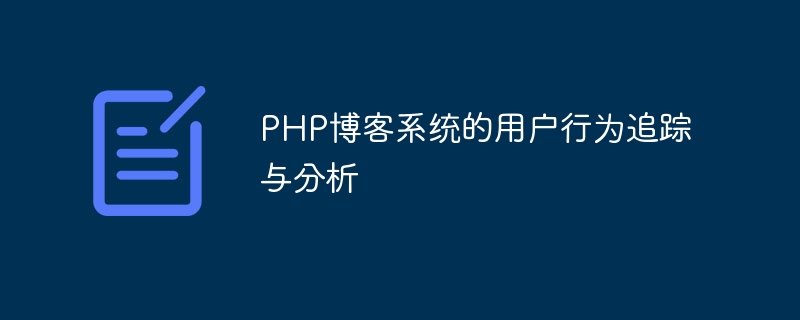 PHP 블로그 시스템의 사용자 행동 추적 및 분석