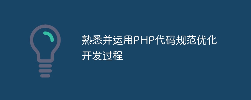 PHP 코드 사양을 숙지하고 사용하여 개발 프로세스를 최적화하세요.