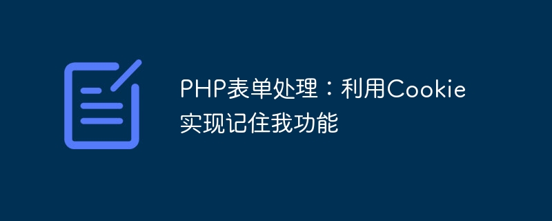 PHP-Formularverarbeitung: Verwendung von Cookies zur Implementierung der Funktion „An mich erinnern“.