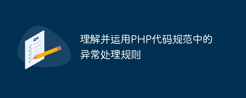 理解并运用PHP代码规范中的异常处理规则