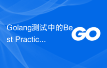 Golang测试中的Best Practices