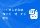 PHP面向对象编程中的一对一关系解析