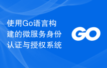 使用Go语言构建的微服务身份认证与授权系统