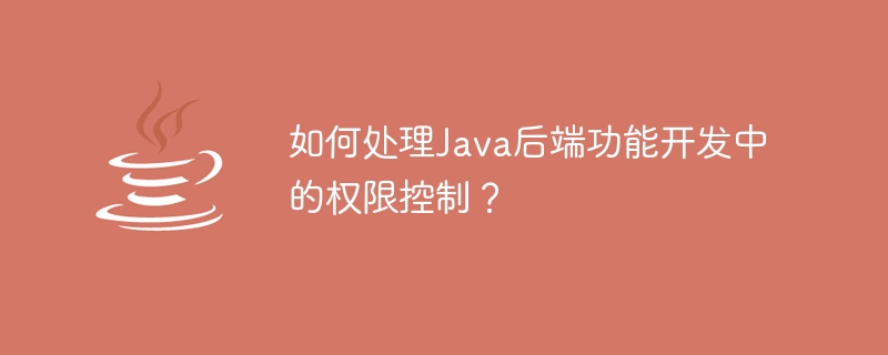 Javaバックエンド機能開発における権限制御はどうすればよいでしょうか?