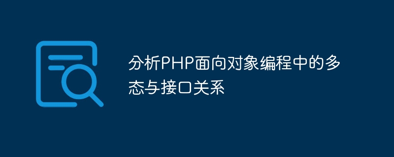 PHP 객체 지향 프로그래밍에서 다형성과 인터페이스 간의 관계 분석