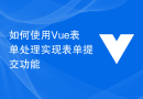 如何使用Vue表单处理实现表单提交功能