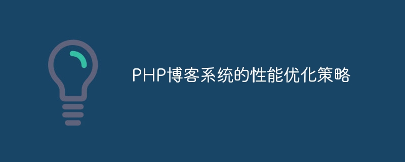 PHP部落格系統的效能最佳化策略