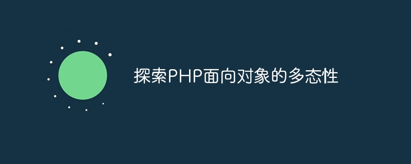 PHP의 객체지향 다형성 살펴보기