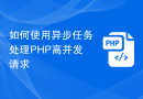 如何使用异步任务处理PHP高并发请求