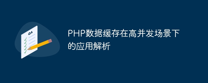 高同時実行シナリオにおける PHP データ キャッシュのアプリケーション分析