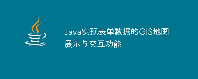 Java는 GIS 지도 표시 및 양식 데이터의 상호 작용 기능을 구현합니다.