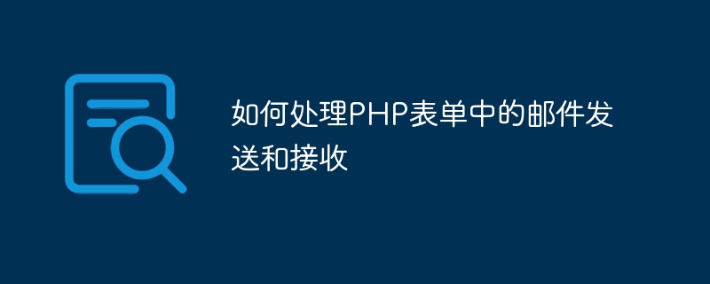 PHP 양식에서 이메일 보내기 및 받기를 처리하는 방법