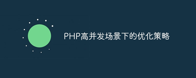 Optimization strategies in PHP high concurrency scenarios