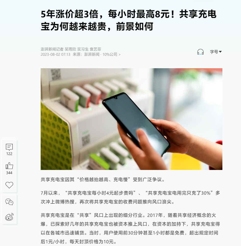 共享充电宝价格飙升引发热议：每小时涨至 4 元，5 年涨价近 3 倍